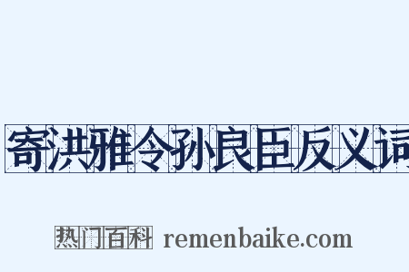 寄洪雅令孙良臣反义词是什么意思的图片
